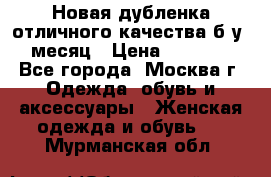 Новая дубленка отличного качества б/у 1 месяц › Цена ­ 13 000 - Все города, Москва г. Одежда, обувь и аксессуары » Женская одежда и обувь   . Мурманская обл.